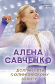 Ильина А.В., Савченко А.В. Алена Савченко. Долгий путь к олимпийскому золоту