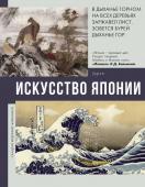 Баженов В.М. Искусство Японии