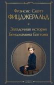 Фицджеральд Ф.С. Загадочная история Бенджамина Баттона