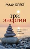 Блект Рами Три энергии. Забытые каноны здоровья и гармонии