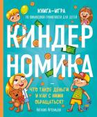 Артемьева Н.Н. Киндерномика. Что такое деньги и как с ними обращаться? Книга-игра по финансовой грамотности для детей