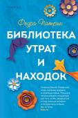 Патрик Ф. Библиотека утрат и находок