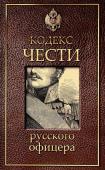 Кодекс чести русского офицера