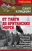 «От тайги до британских морей…» Почему Красная Армия победила в Гражданской войне