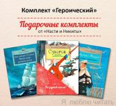 Комплект из 3-х книг «Героический» (Адмирал Макаров, Как адмирал Ушаков Чёрное море русским сделал, Суворов накануне великих побед)