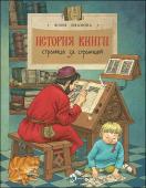 История книги. Страница за страницей. Иванова Ю.