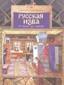 Марина Улыбышева: Русская изба. От печки до лавочки