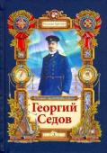 Тюрин. Георгий Седов