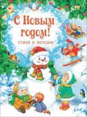 С Новым годом! Стихи и загадки