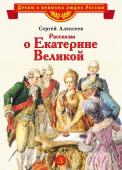 ВЛР Алексеев. Рассказы о Екатерине Великой