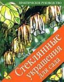 Стеклянные украшения для сада. Практическое руководство