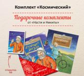 Комплект из 2-х книг «Космический» (Летающие звёзды, Циолковский. Путь к звёздам)