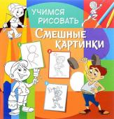 Учимся рисовать. Смешные картинки. Развивающая книга