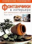 Фонтанчики в интерьере для украшения и релаксации. Практическое руководство