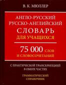 Англо-русский русско-английский словарь для учащихся 75 000 слов с транскрипцией в обеих частях.