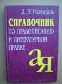 Справочник по правописанию и литературной правке