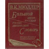 Большой англо-русский и русско-английский словарь. 450 000 слов и словосочетаний (офсет)