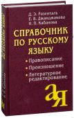 Справочник по русскому языку. Правописание. Произношение. Литературное редактирование