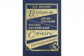 Большой англо-русский русско-английский словарь 350000 слов и словосочетаний