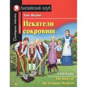 АК. Искатели сокровищ. Домашнее чтение с заданиями по новому ФГОС.