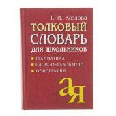 Толковый словарь для школьников. Грамматика. Словообразование. Орфография./офсет