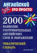 2000 наиболее употребительных английских слов и выражений. Тематический словарь