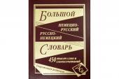 Большой немецко-русский и русско-немецкий словарь. 450 000 слов и словосочетаний (офсет)