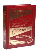 Большой французско-русский и русско-французский словарь. 450 000 слов и словосочетаний (офсет)