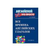 Все времена английских глаголов: краткий справочник