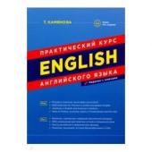 Практический курс английского языка. 10-е издание с ключами (интегральный переплёт)