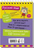 Умный блокнот. Начальная школа. Русский язык с нейропсихологом. 3-4 класс