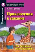 АК. Приключения в саванне. Домашнее чтение