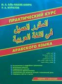 Практический курс арабского языка. Издание с ключами