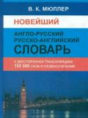 Новейший англо-русский русско-английский словарь. 150 000 слов и словосочетаний