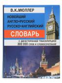 Новейший англо-русский русско-английский словарь 300 000 слов