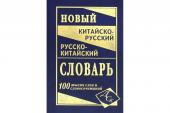 Новейший китайско-русский и русско-китайский словарь. 100 000 слов и словосочетаний