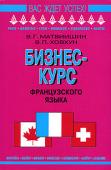 Бизнес-курс французского языка: Учебное пособие