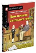 АК. Приключения маленького лорда. Домашнее чтение с заданиями по новому ФГОС