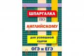 Шпаргалка по английскому для успешной сдачи ОГЭ и ЕГЭ