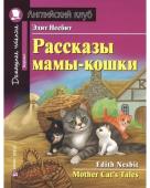 АК. Рассказы мамы-кошки. Домашнее чтение с заданиями по новому ФГОС