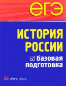 ЕГЭ. История России. Базовая подготовка