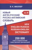 Новый англо-русский русско-английский словарь. 250 000 слов и словосочетаний