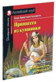 АК. Принцесса из кувшинки. Домашнее чтение с заданиями по новому ФГОС.