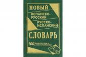 Новый испанско-русский и русско-испанский словарь. 100 000 слов и словосочетаний