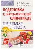 Подготовка к математической олимпиаде. Начальная школа. 2-4 классы