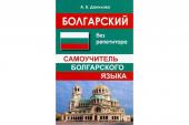 Болгарский без репетитора. Самоучитель болгарского языка