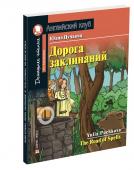 АК. Дорога заклинаний. Домашнее чтение с заданиями по новому ФГОС.