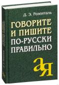 Говорите и пишите по-русски правильно