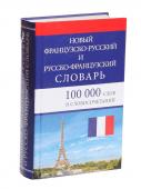 Новый французско-русский и русско-французский словарь. 100 000 слов и словосочетаний