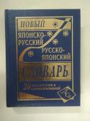 Новый японско-русский  и русско-японский словарь. 20 000 слов и словосочетаний